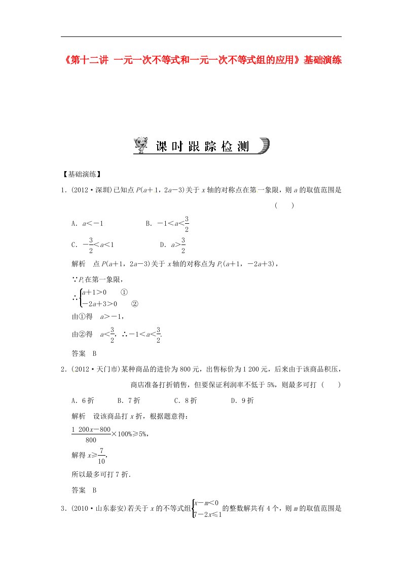 2017人教版中考数学第十二讲《一元一次不等式和一元一次不等式组的应用》word基础演练