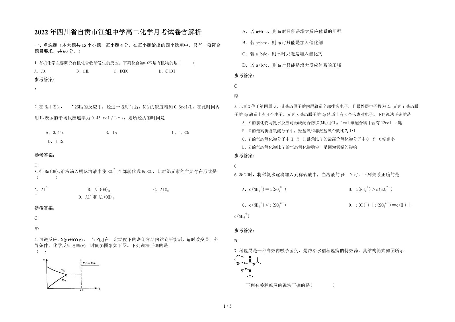 2022年四川省自贡市江姐中学高二化学月考试卷含解析