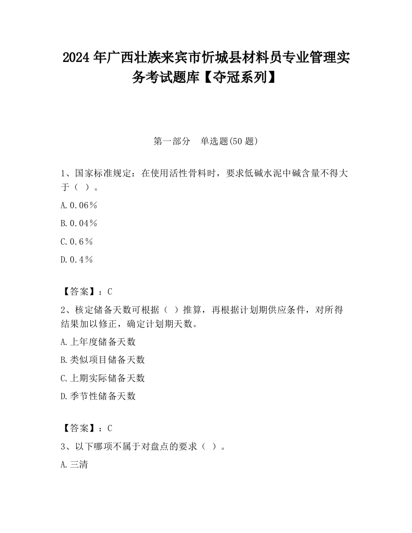 2024年广西壮族来宾市忻城县材料员专业管理实务考试题库【夺冠系列】