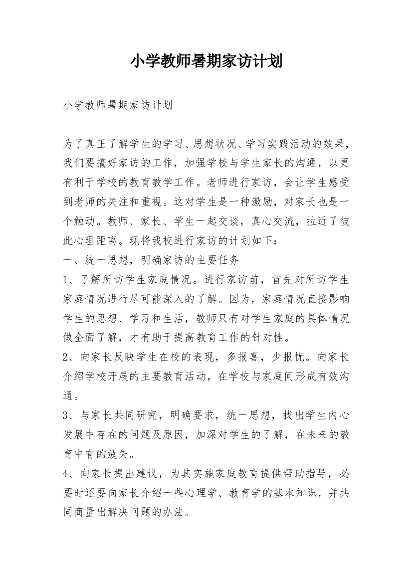 小学教师暑期家访计划