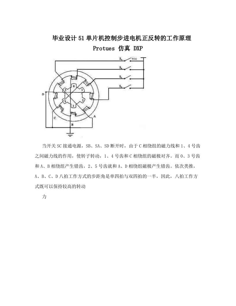 vspAAA毕业设计51单片机控制步进电机正反转的工作原理+Protues+仿真+DXP