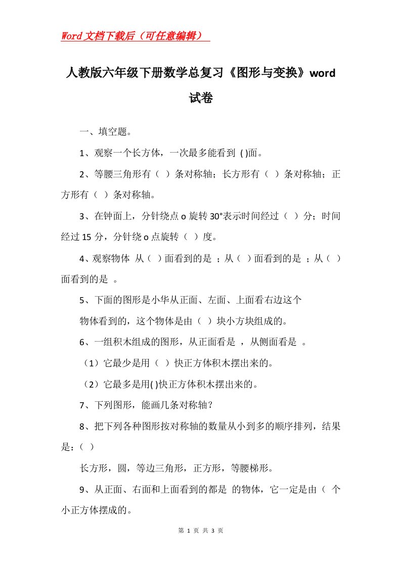 人教版六年级下册数学总复习图形与变换word试卷