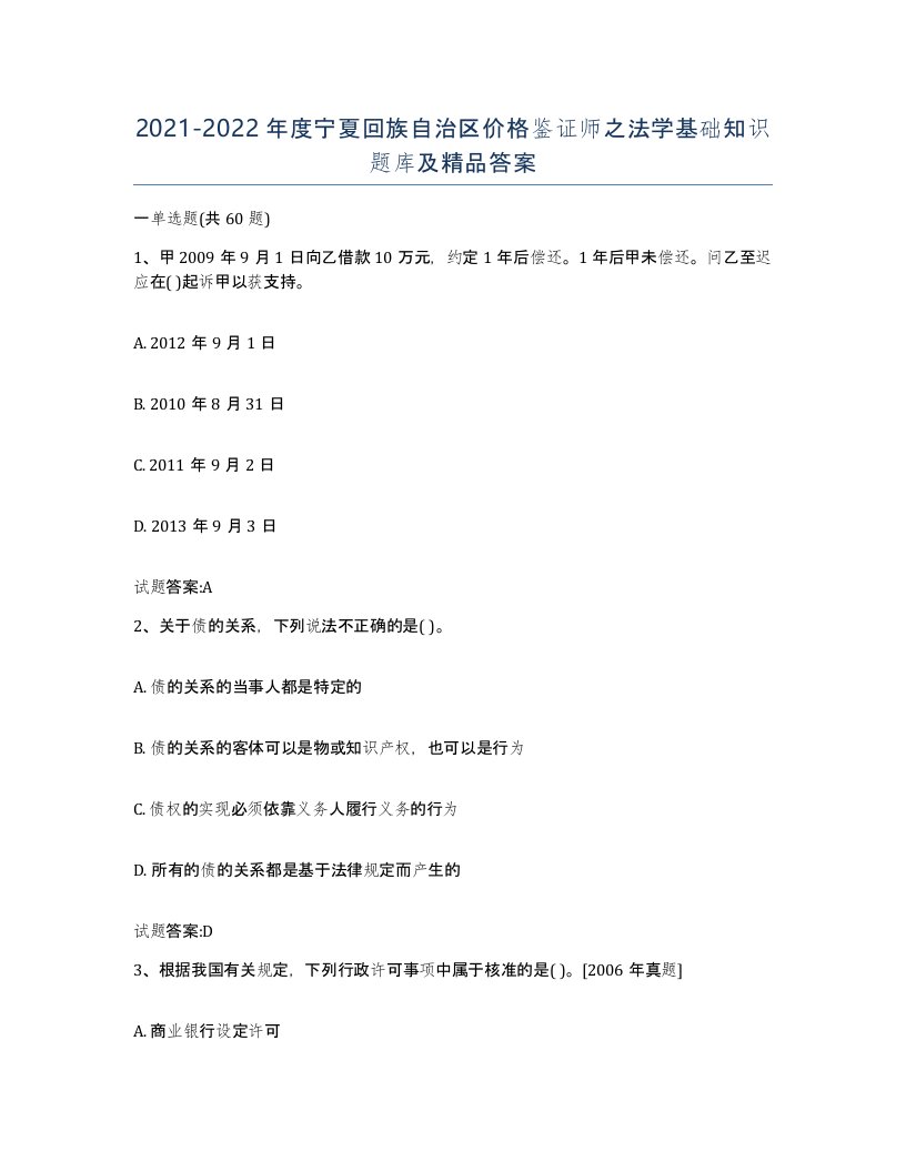 2021-2022年度宁夏回族自治区价格鉴证师之法学基础知识题库及答案