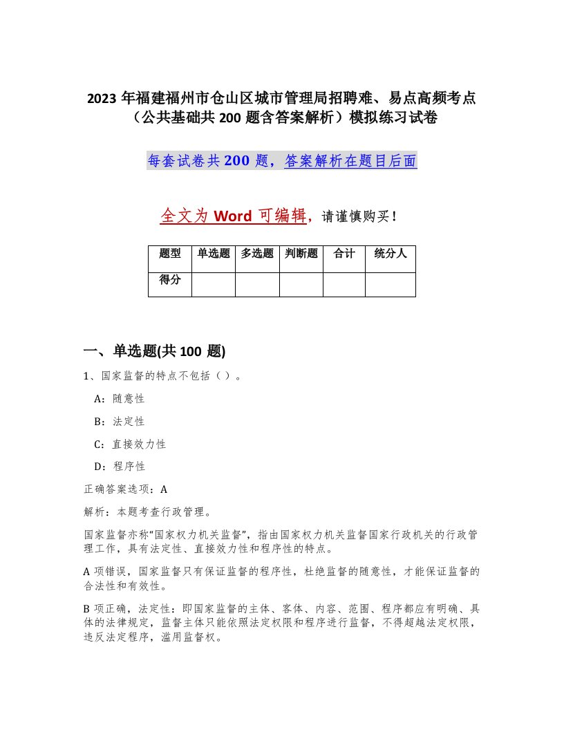 2023年福建福州市仓山区城市管理局招聘难易点高频考点公共基础共200题含答案解析模拟练习试卷