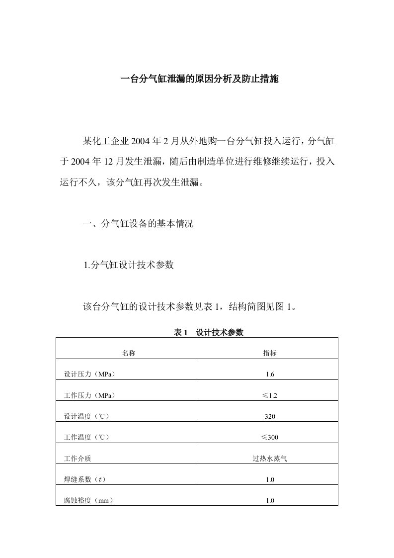 一台分气缸泄漏的原因分析及防止措施