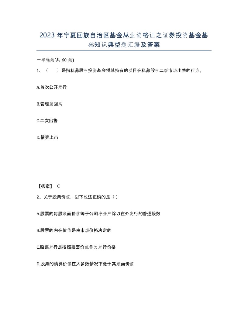 2023年宁夏回族自治区基金从业资格证之证券投资基金基础知识典型题汇编及答案