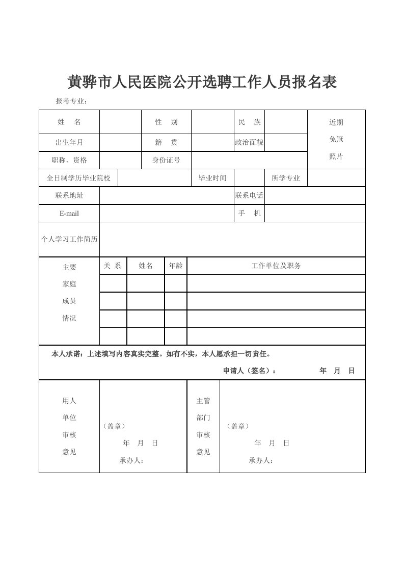 黄骅市人民医院公开选聘工作人员报名表