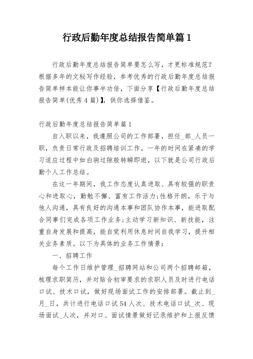 行政后勤年度总结报告简单篇1