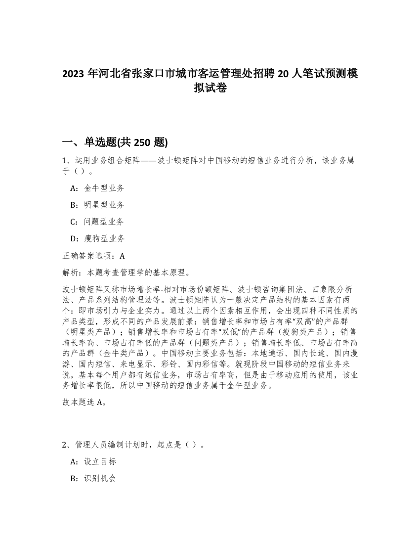 2023年河北省张家口市城市客运管理处招聘20人笔试预测模拟试卷（精练）