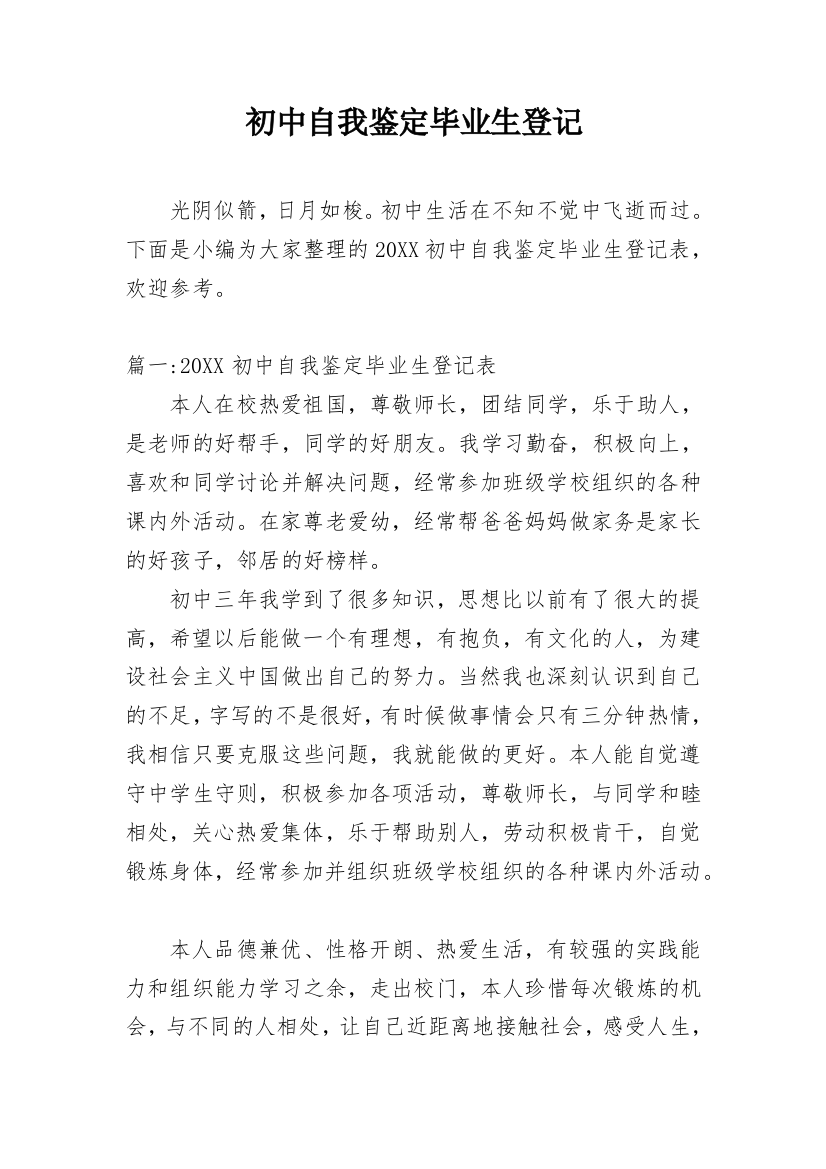 初中自我鉴定毕业生登记_1