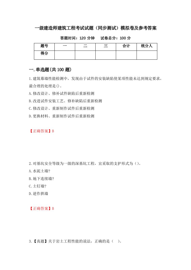 一级建造师建筑工程考试试题同步测试模拟卷及参考答案第16期