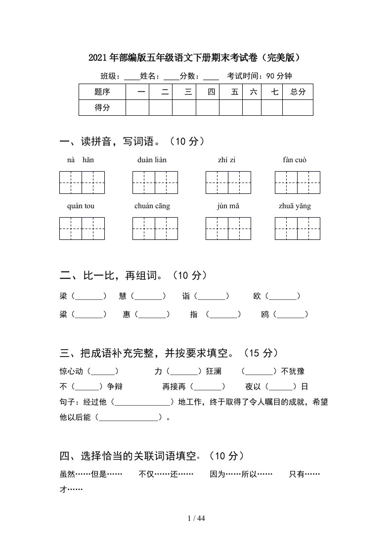 2021年部编版五年级语文下册期末考试卷完美版8套