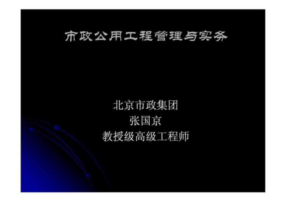 市政公用工程管理与实务(张国京)讲解(一级建造师考试