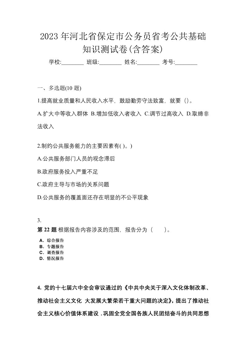 2023年河北省保定市公务员省考公共基础知识测试卷含答案