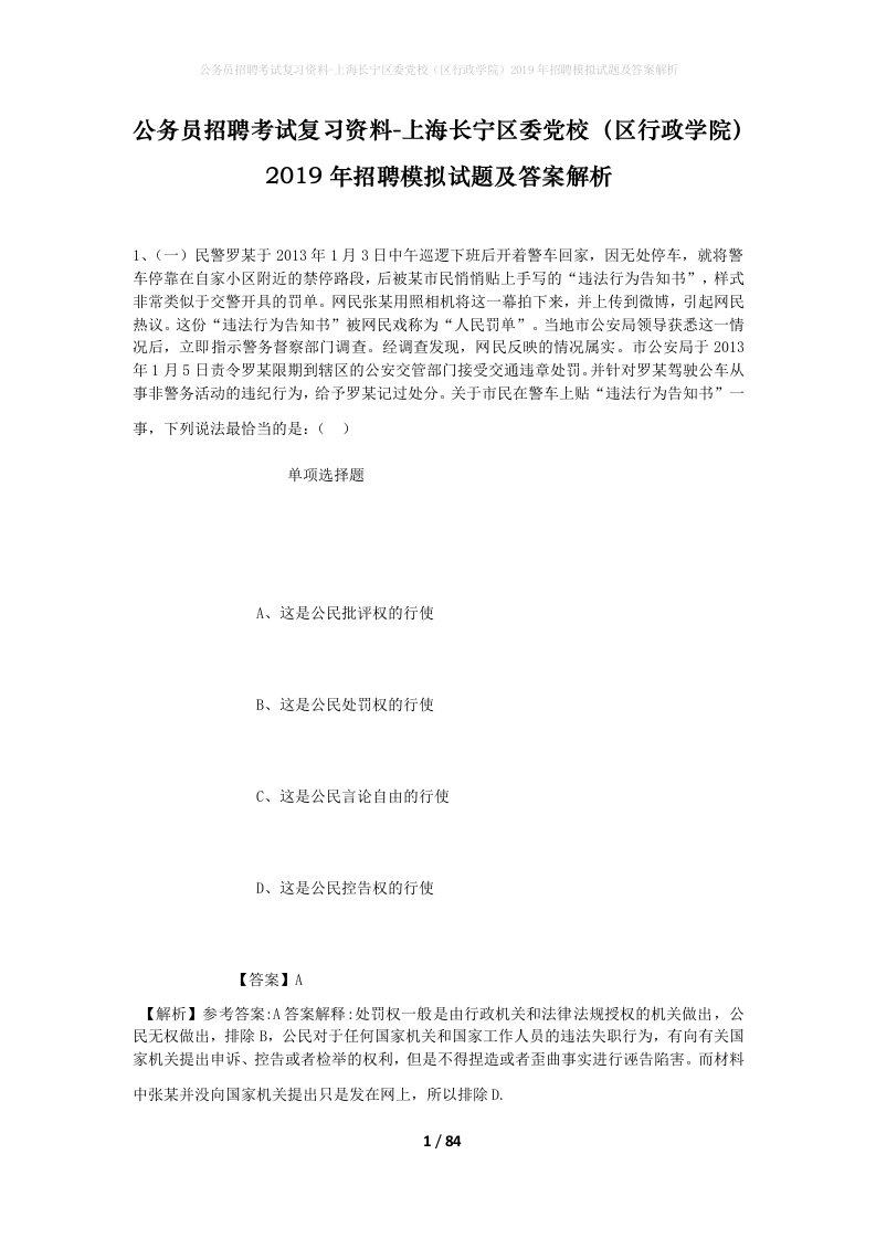 公务员招聘考试复习资料-上海长宁区委党校区行政学院2019年招聘模拟试题及答案解析