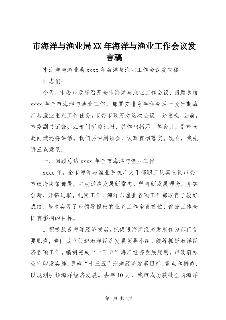 5市海洋与渔业局某年海洋与渔业工作会议讲话稿