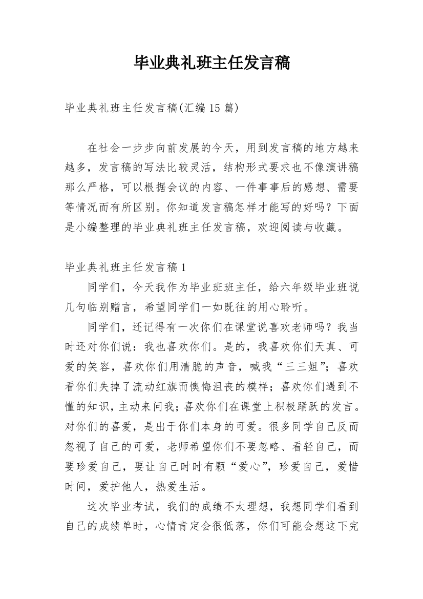 毕业典礼班主任发言稿_21