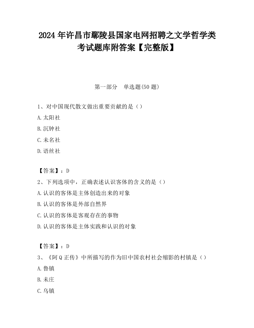 2024年许昌市鄢陵县国家电网招聘之文学哲学类考试题库附答案【完整版】