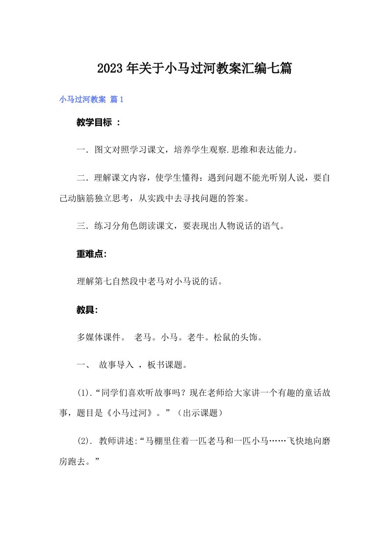 关于小马过河教案汇编七篇