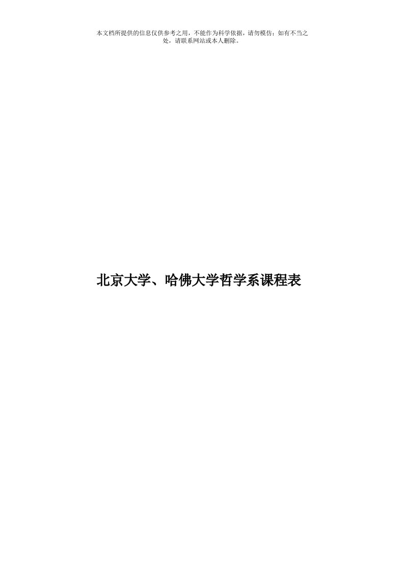 北京大学、哈佛大学哲学系课程表模板