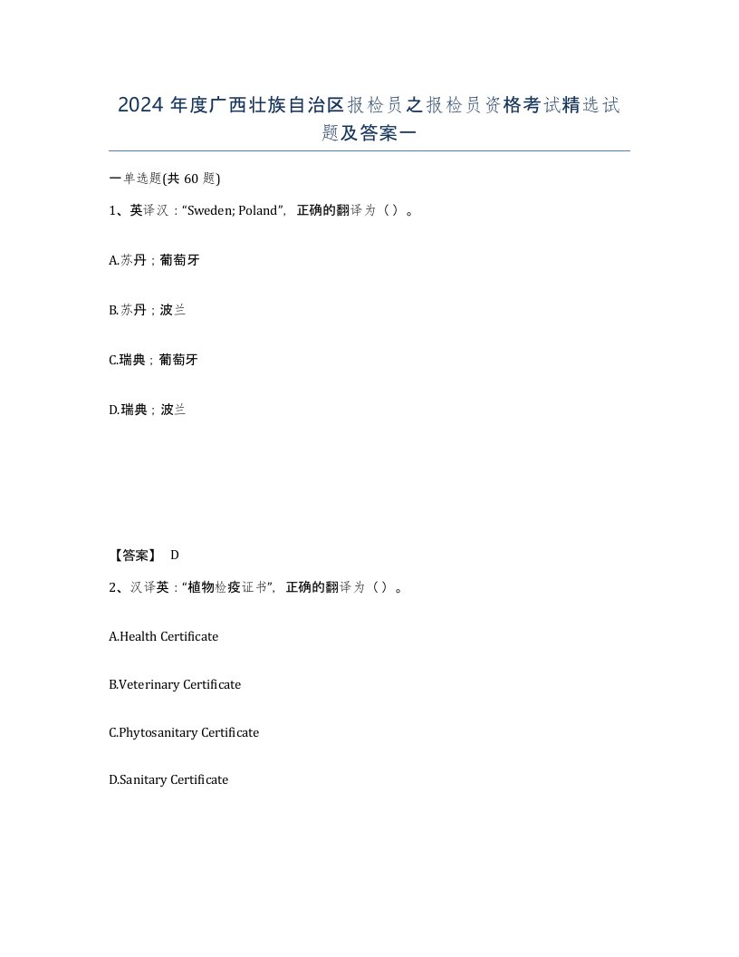 2024年度广西壮族自治区报检员之报检员资格考试试题及答案一