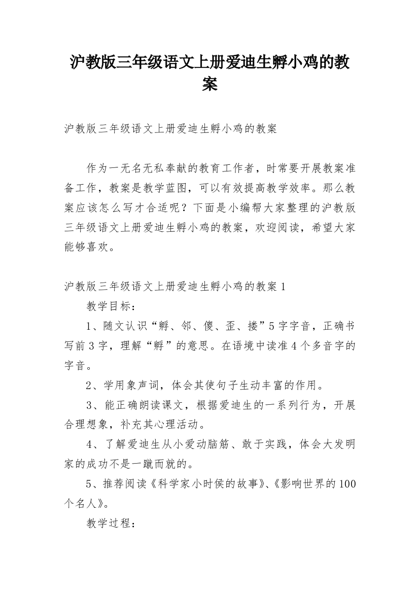 沪教版三年级语文上册爱迪生孵小鸡的教案