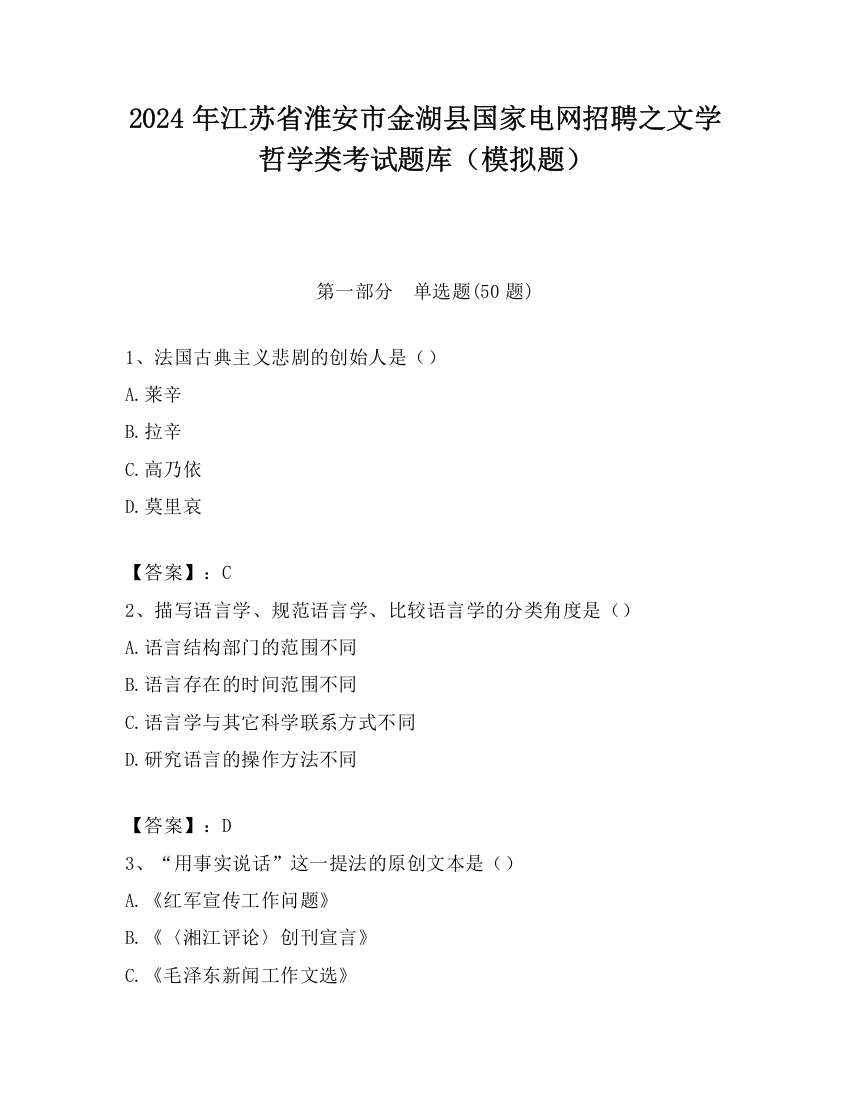 2024年江苏省淮安市金湖县国家电网招聘之文学哲学类考试题库（模拟题）