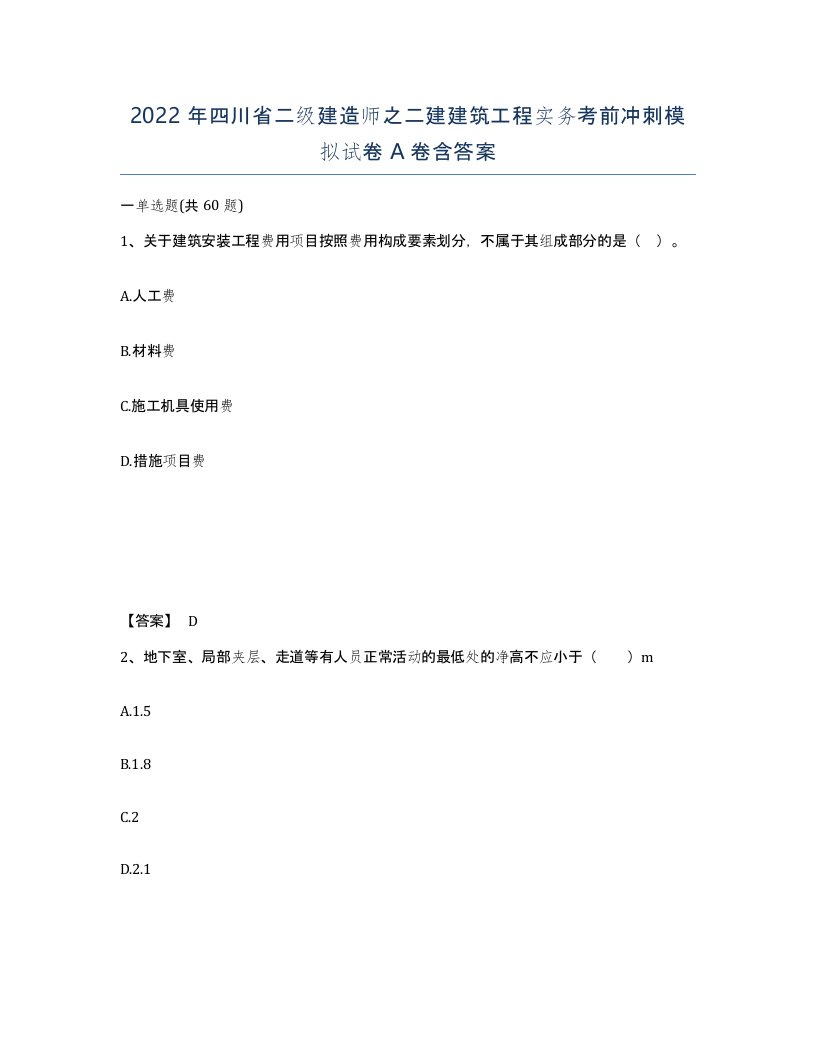 2022年四川省二级建造师之二建建筑工程实务考前冲刺模拟试卷A卷含答案