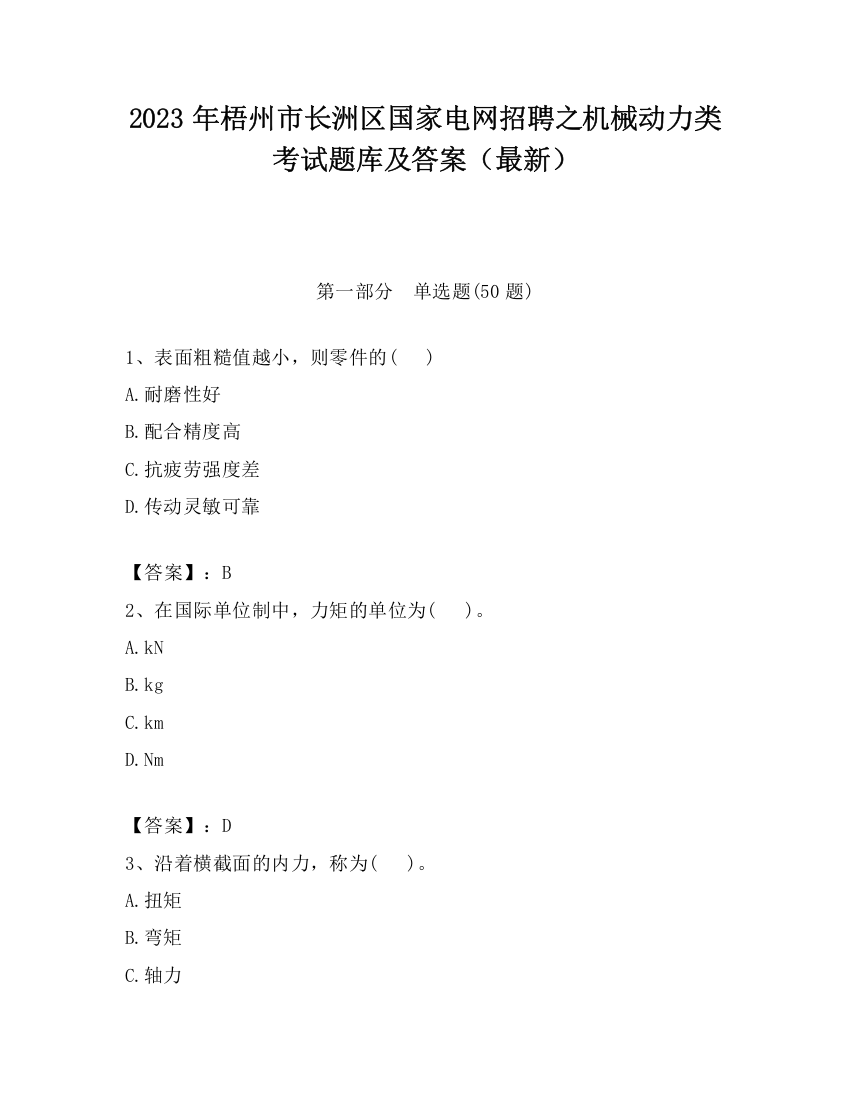 2023年梧州市长洲区国家电网招聘之机械动力类考试题库及答案（最新）