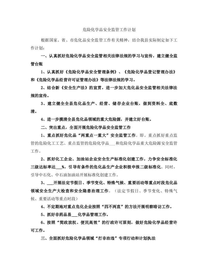 危险化学品安全监管工作计划