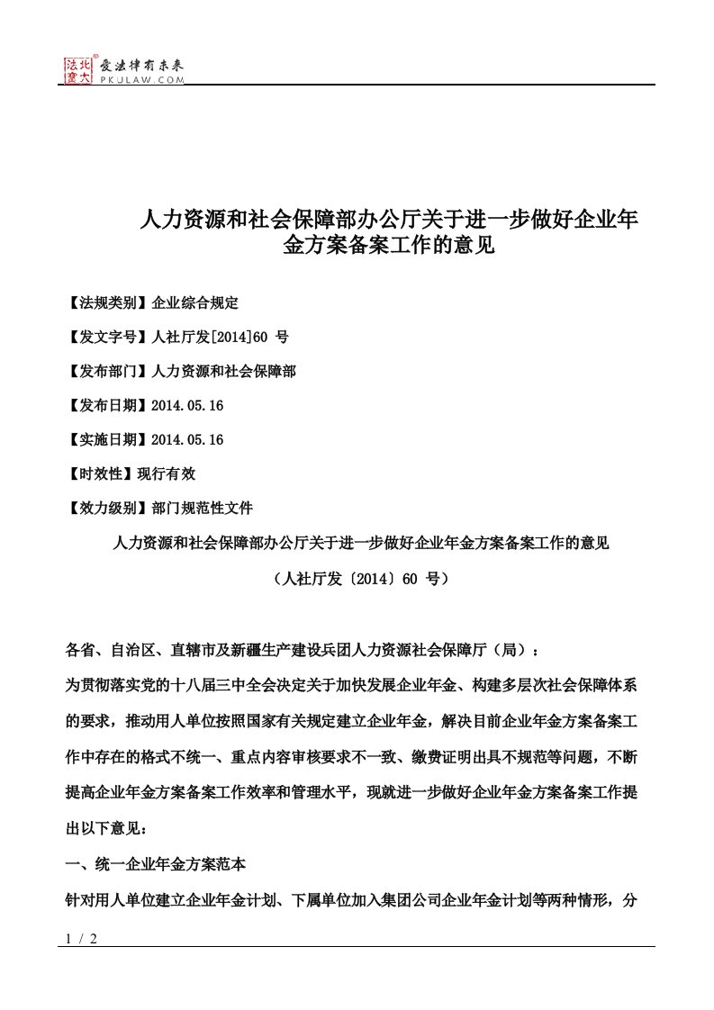 人力资源和社会保障部办公厅关于进一步做好企业年金方案备案工作的意见