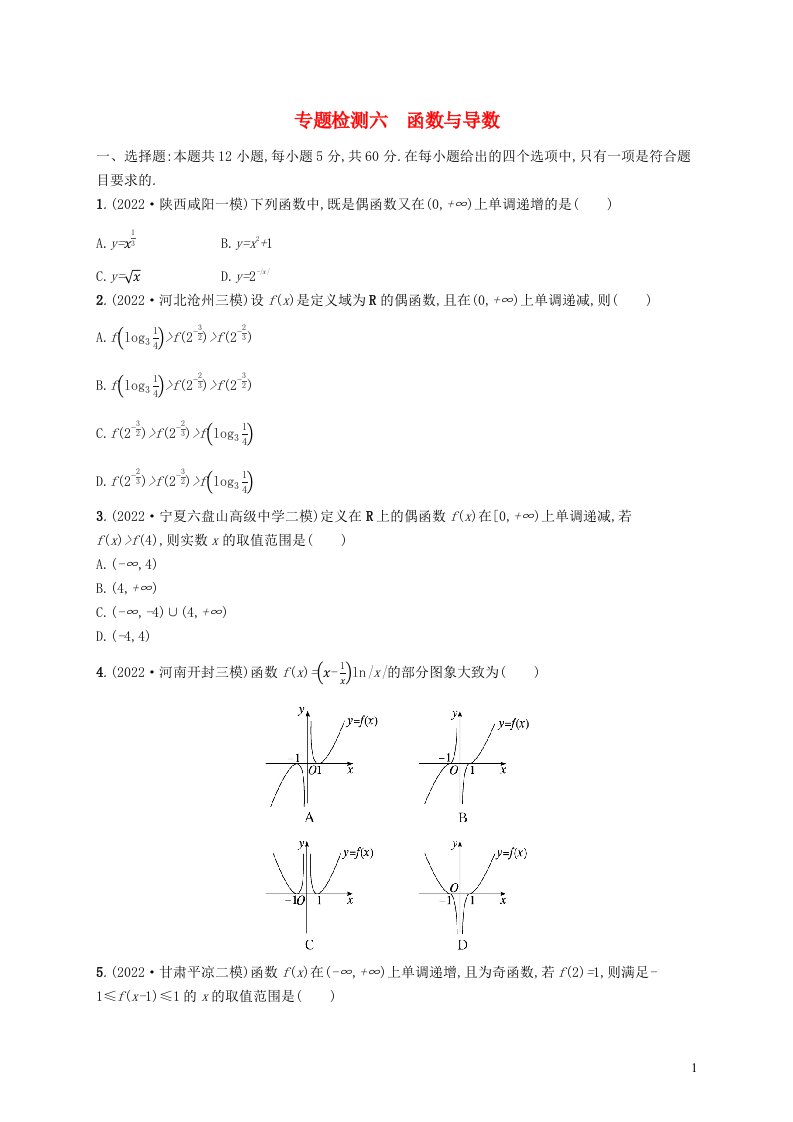 适用于老高考旧教材2023届高考数学二轮总复习理专题检测六函数与导数含解析