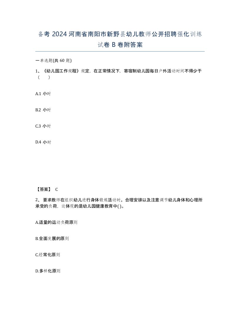 备考2024河南省南阳市新野县幼儿教师公开招聘强化训练试卷B卷附答案