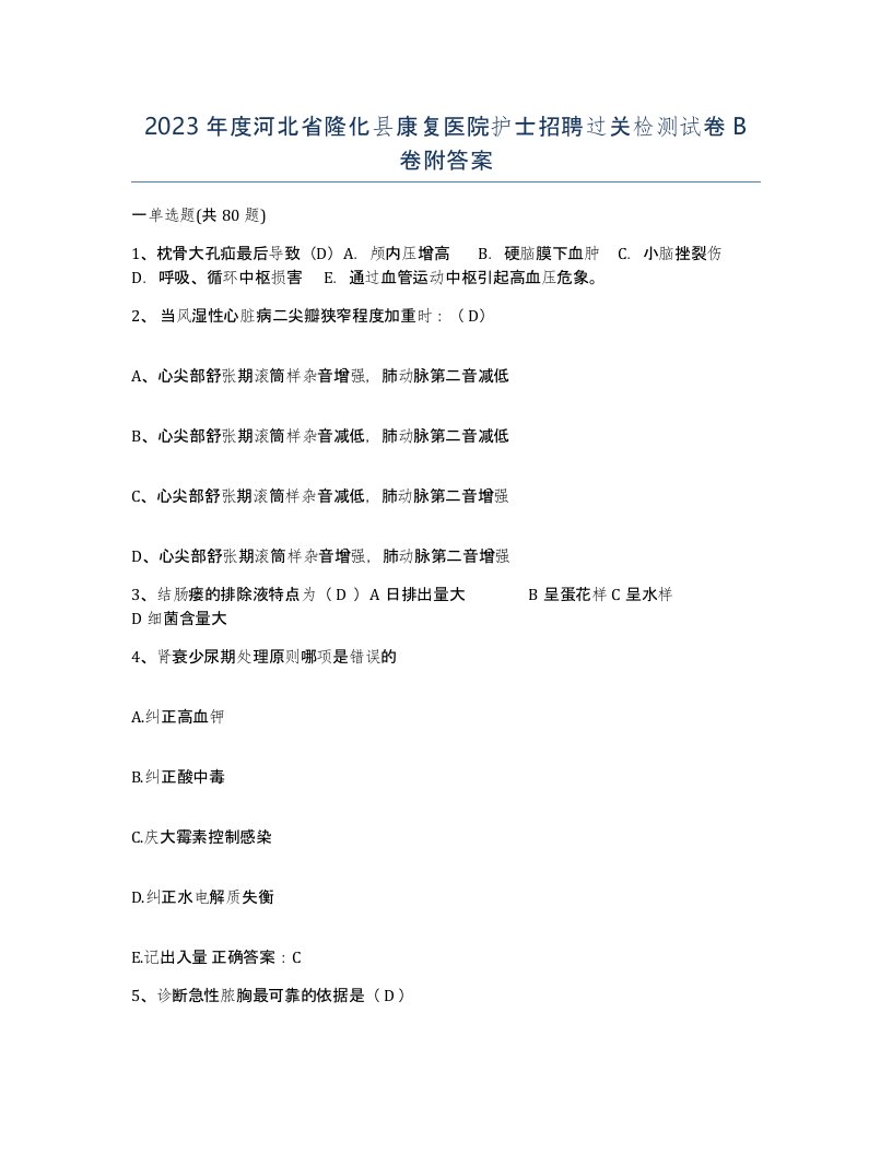 2023年度河北省隆化县康复医院护士招聘过关检测试卷B卷附答案