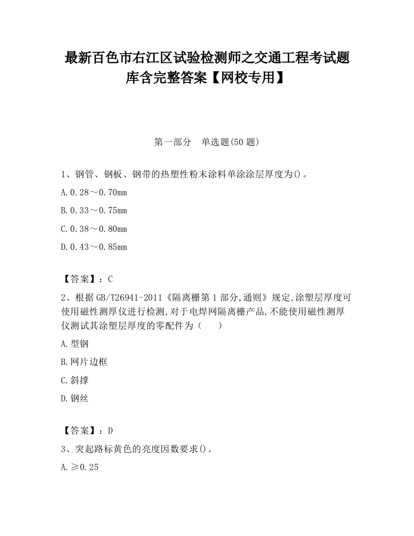 最新百色市右江区试验检测师之交通工程考试题库含完整答案【网校专用】