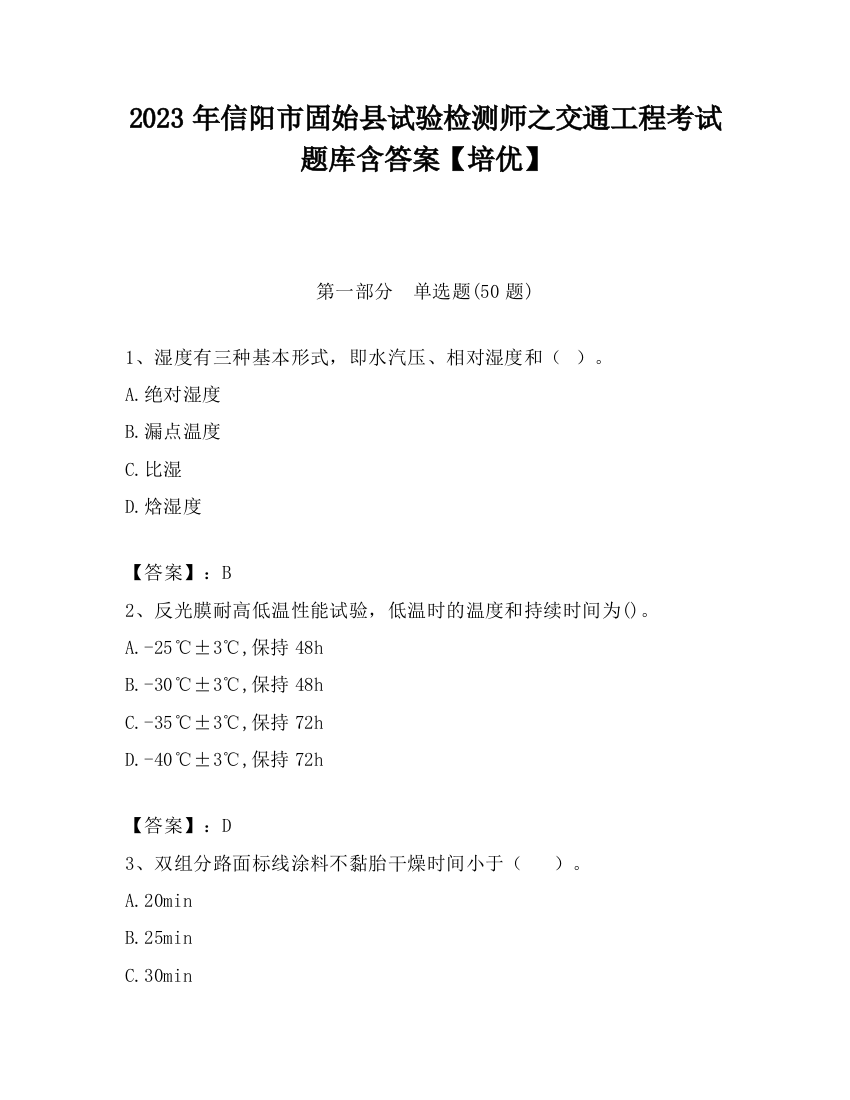 2023年信阳市固始县试验检测师之交通工程考试题库含答案【培优】