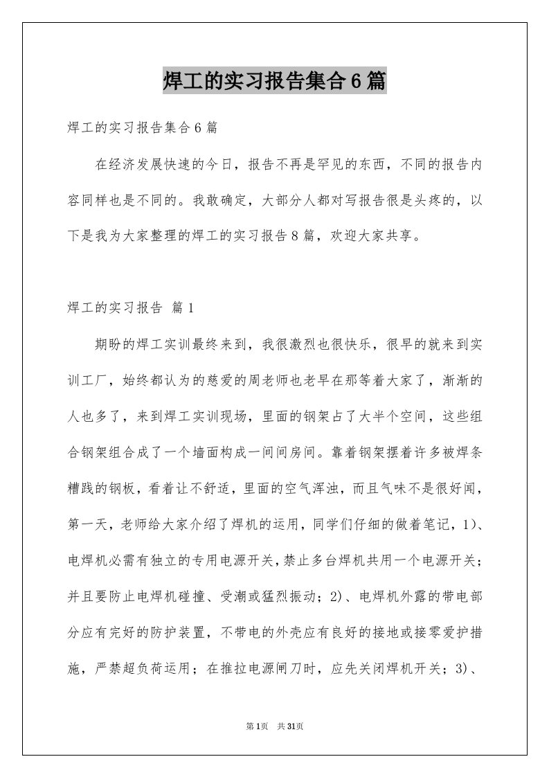 焊工的实习报告集合6篇