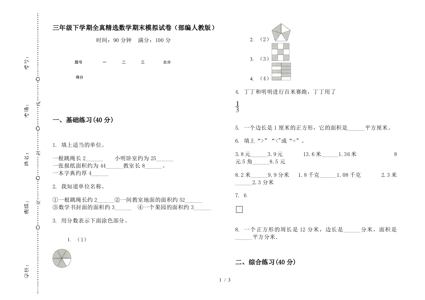 三年级下学期全真精选数学期末模拟试卷(部编人教版)