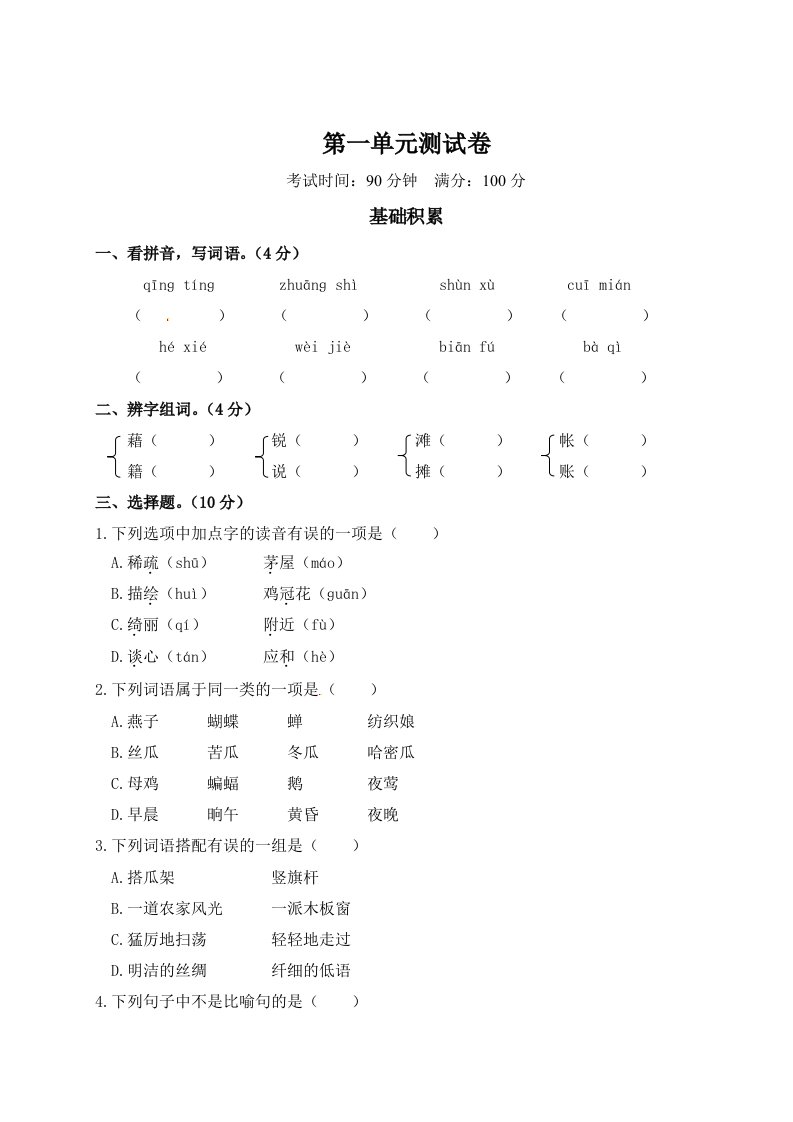 四年级下册语文试题-第一单元测试卷（含答案）人教部编版