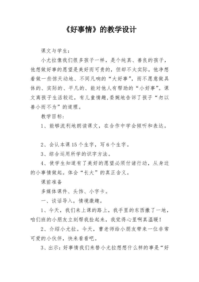 《好事情》的教学设计