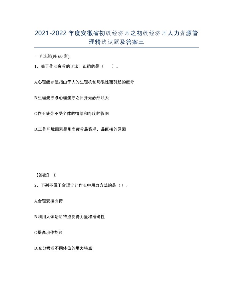 2021-2022年度安徽省初级经济师之初级经济师人力资源管理试题及答案三