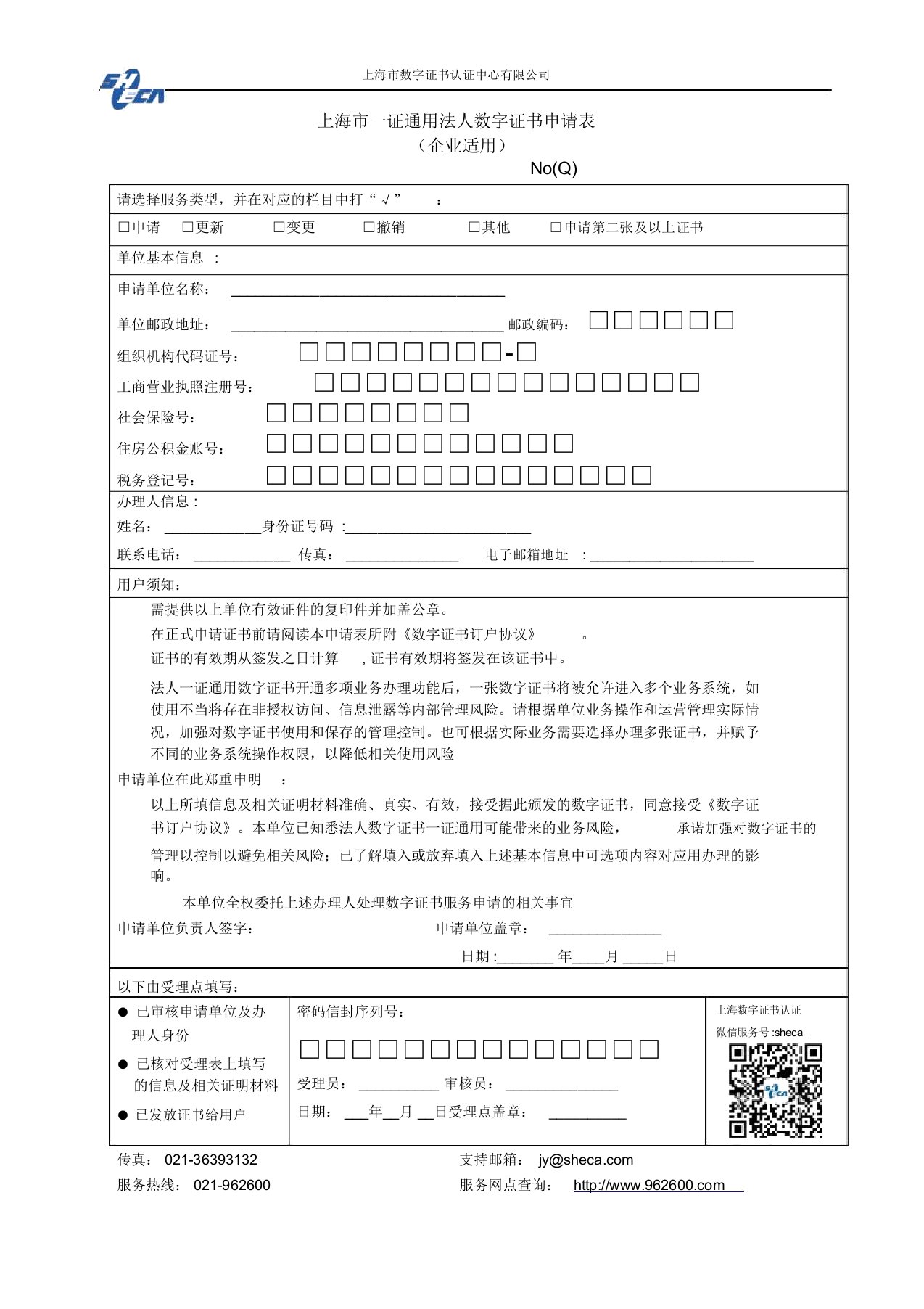 上海市一证通用法人数字证书申请表(企业)