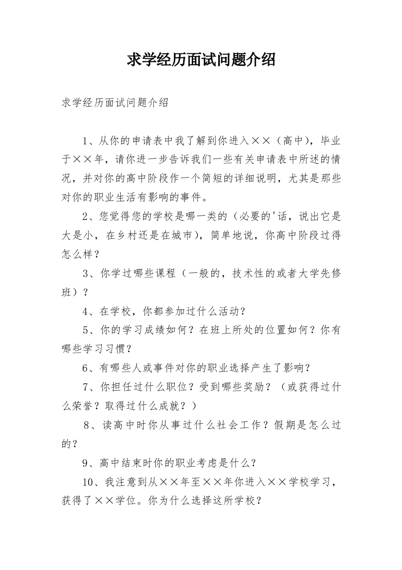 求学经历面试问题介绍