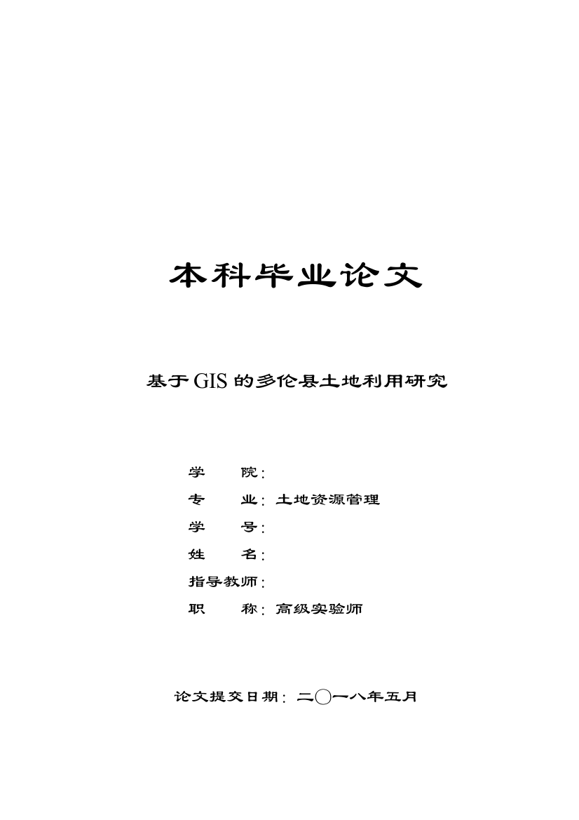 （降重）基于GIS的多伦县土地利用研究