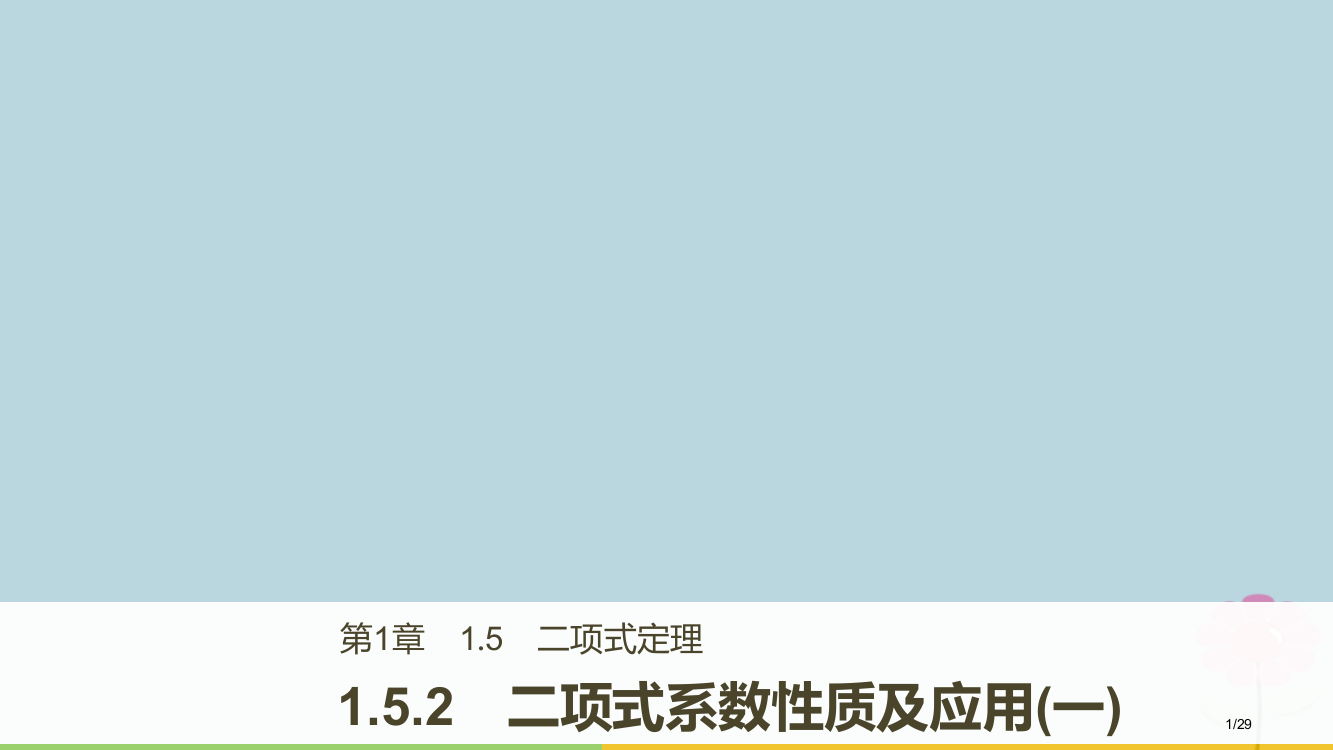 高中数学第一章计数原理1.5.2二项式系数的性质及应用选修省公开课一等奖新名师优质课获奖PPT课件