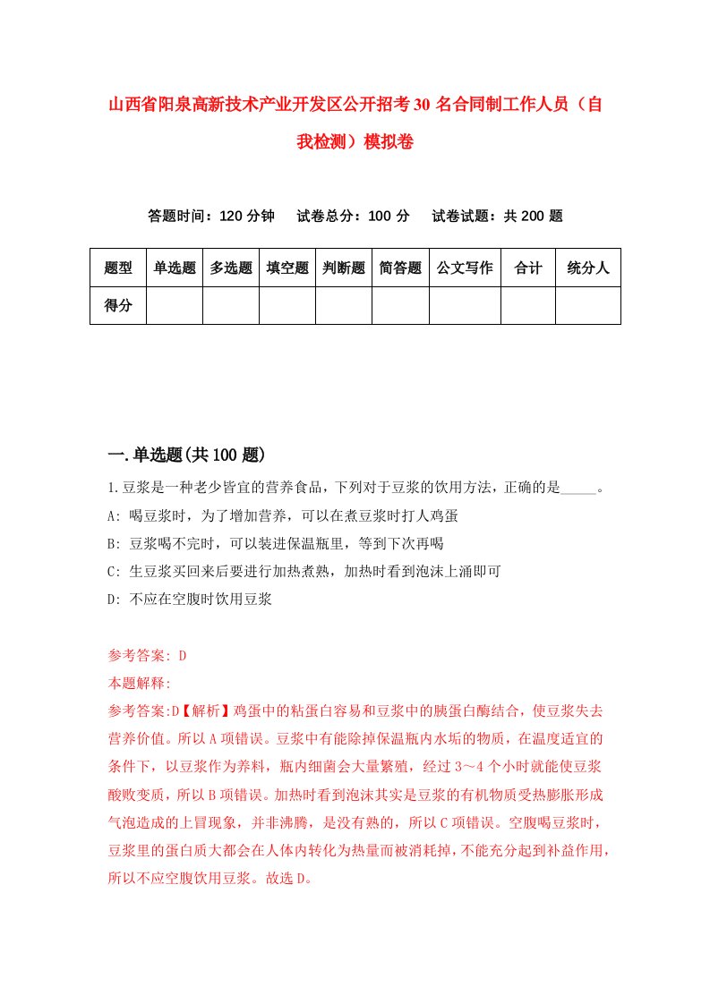 山西省阳泉高新技术产业开发区公开招考30名合同制工作人员自我检测模拟卷3