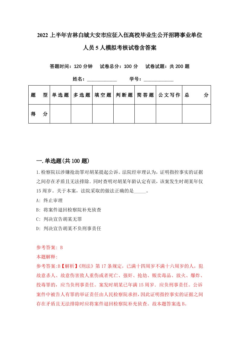 2022上半年吉林白城大安市应征入伍高校毕业生公开招聘事业单位人员5人模拟考核试卷含答案3