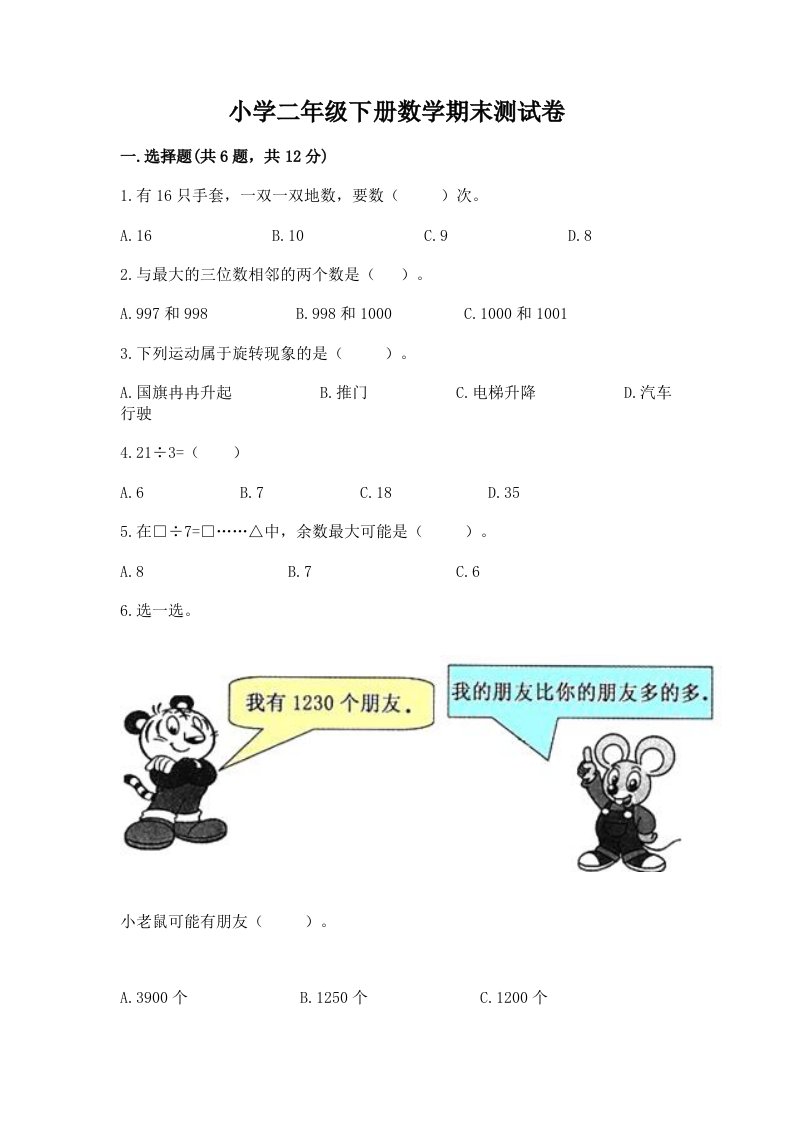 小学二年级下册数学期末测试卷精品（能力提升）