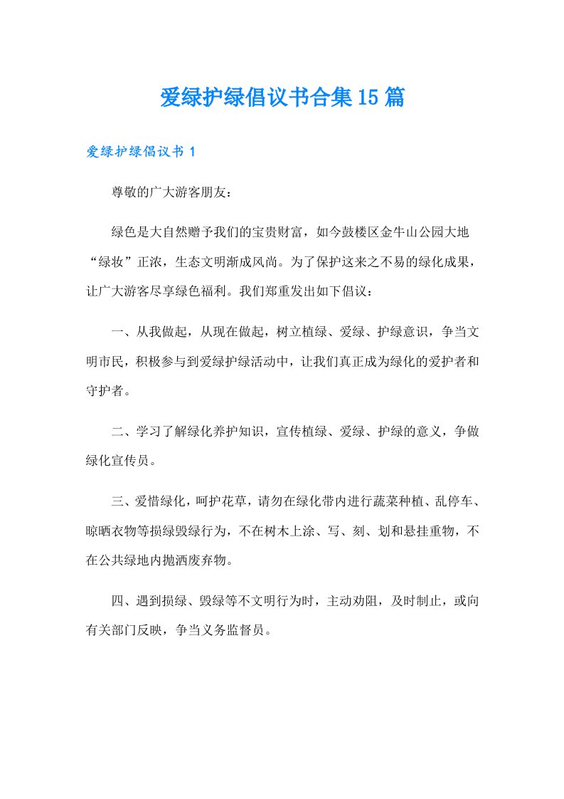 爱绿护绿倡议书合集15篇