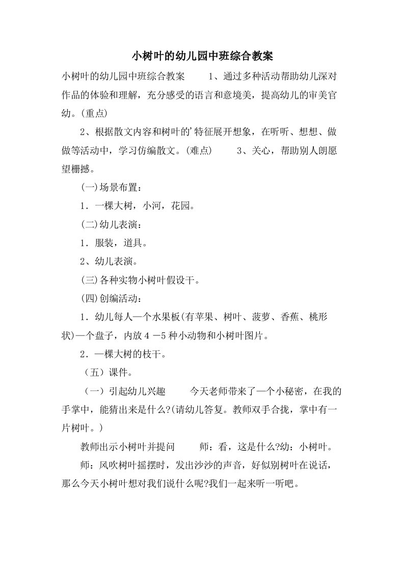 小树叶的幼儿园中班综合教案